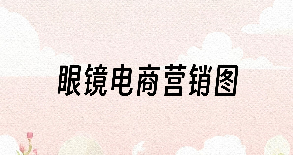 眼镜电商营销图
