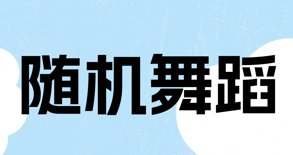 随机舞蹈