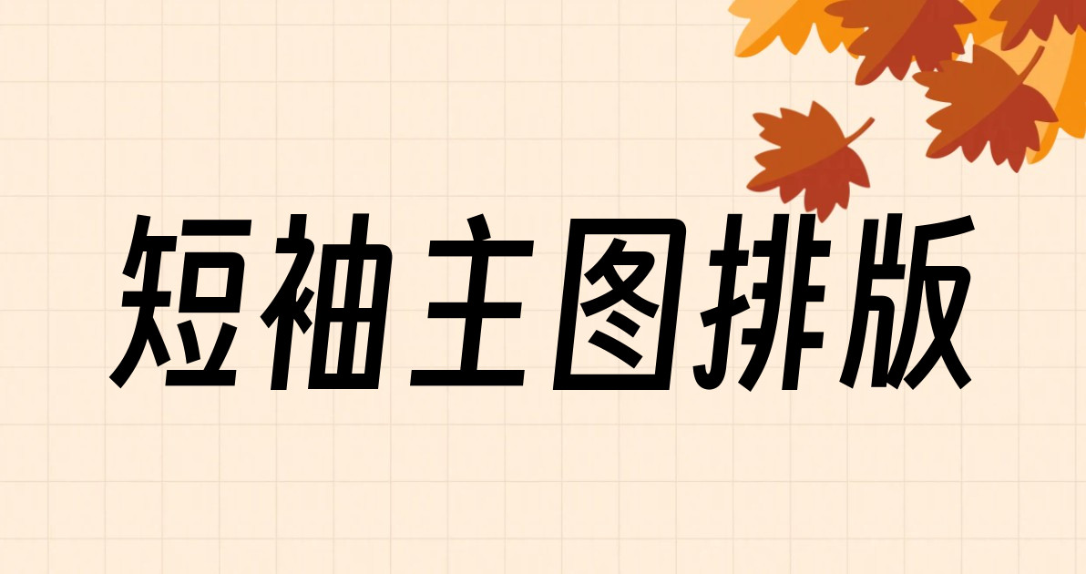 短袖主图排版
