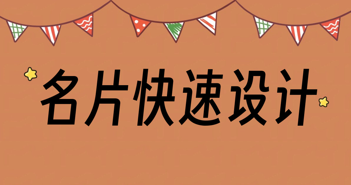 名片快速设计