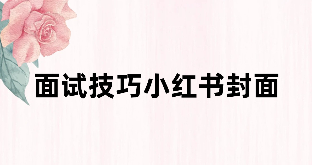 面试技巧小红书封面