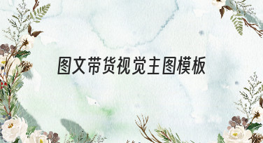 图文带货视觉主图模板怎么选？这几种风格让你的商品点击率飙升！