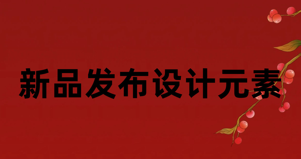 新品发布设计元素