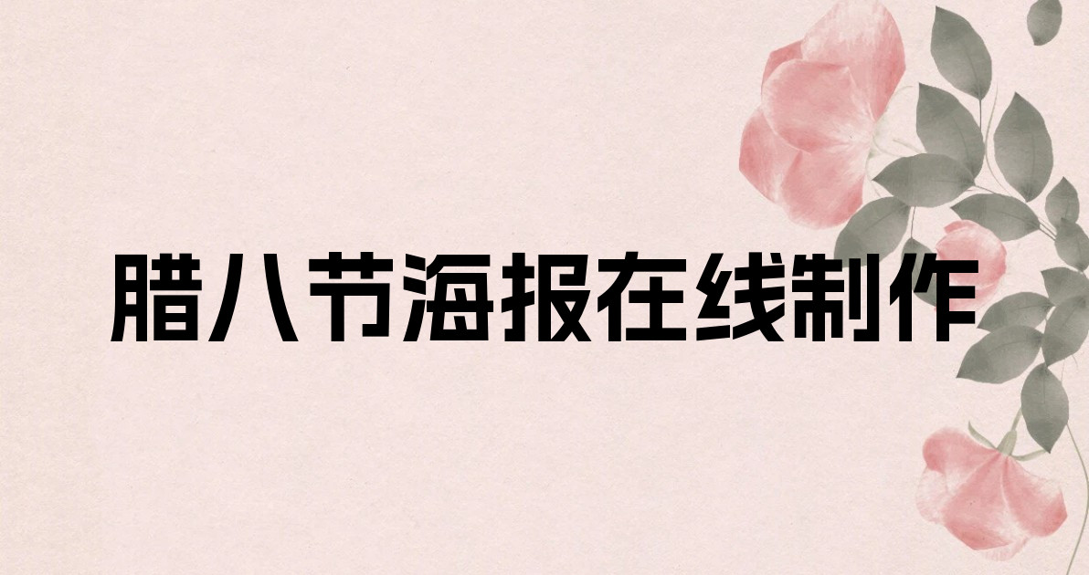 腊八节海报在线制作