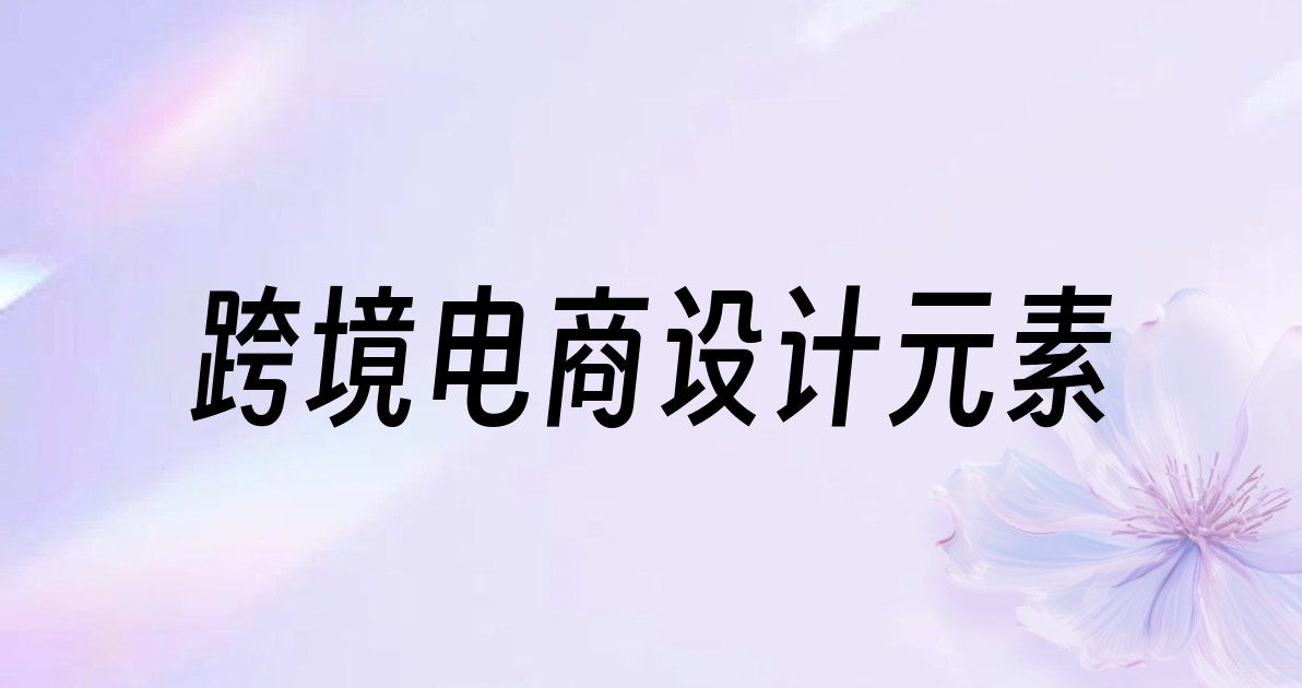 跨境电商设计元素