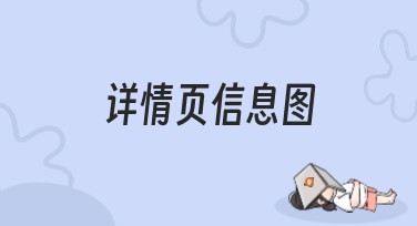 详情页信息图：助你轻松展示关键信息