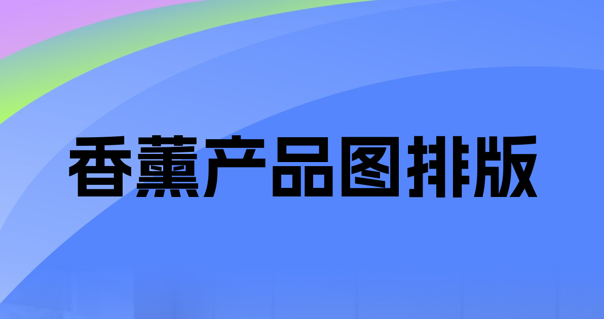 香薰产品图排版