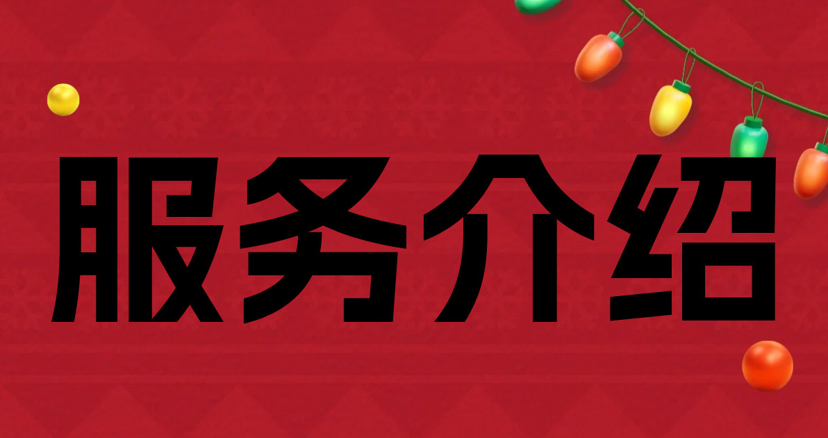 服务介绍