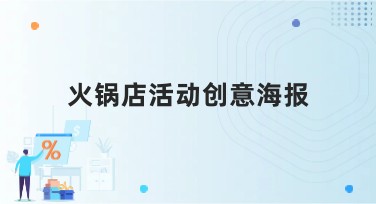 火锅店活动创意海报如何设计？精选模板助你快速出图