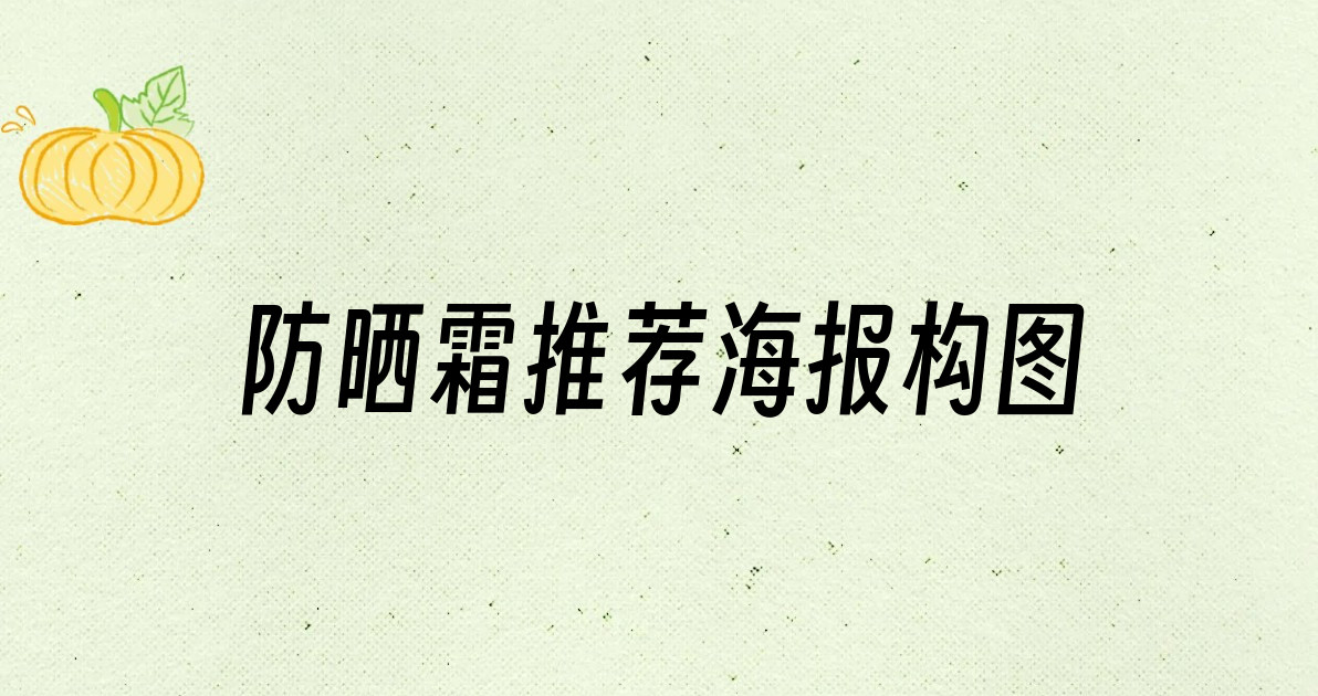 防晒霜推荐海报构图