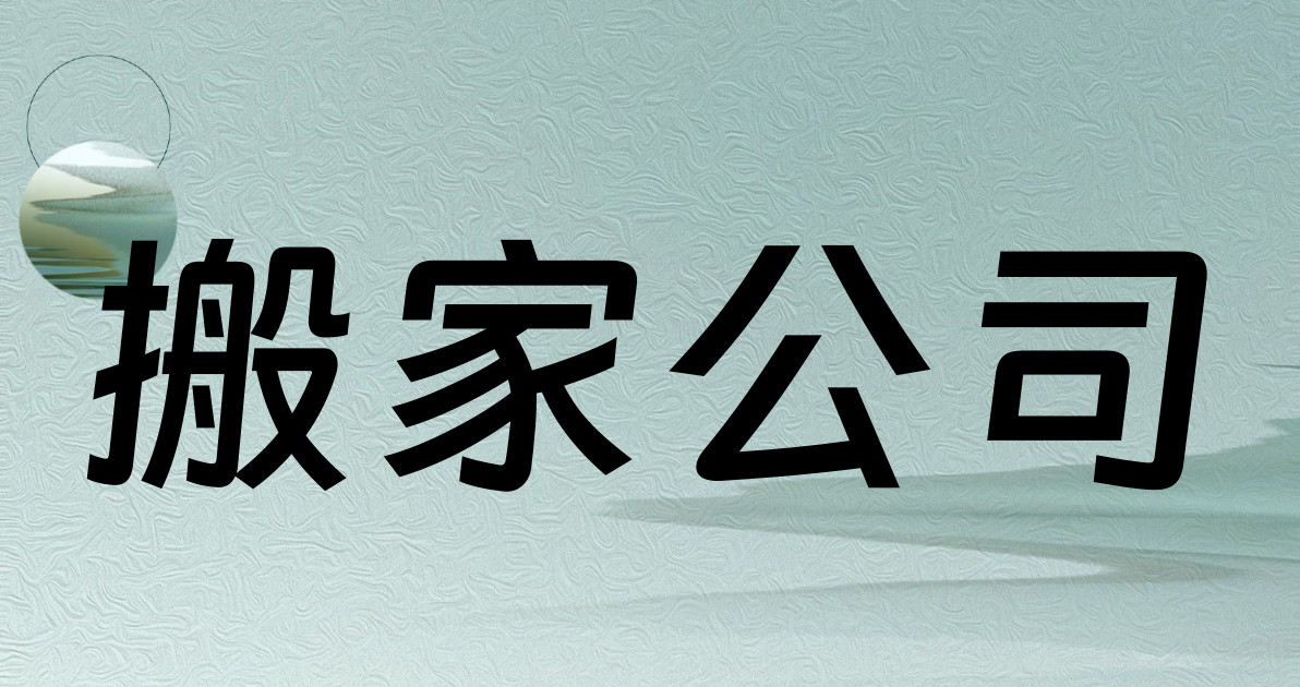 搬家公司