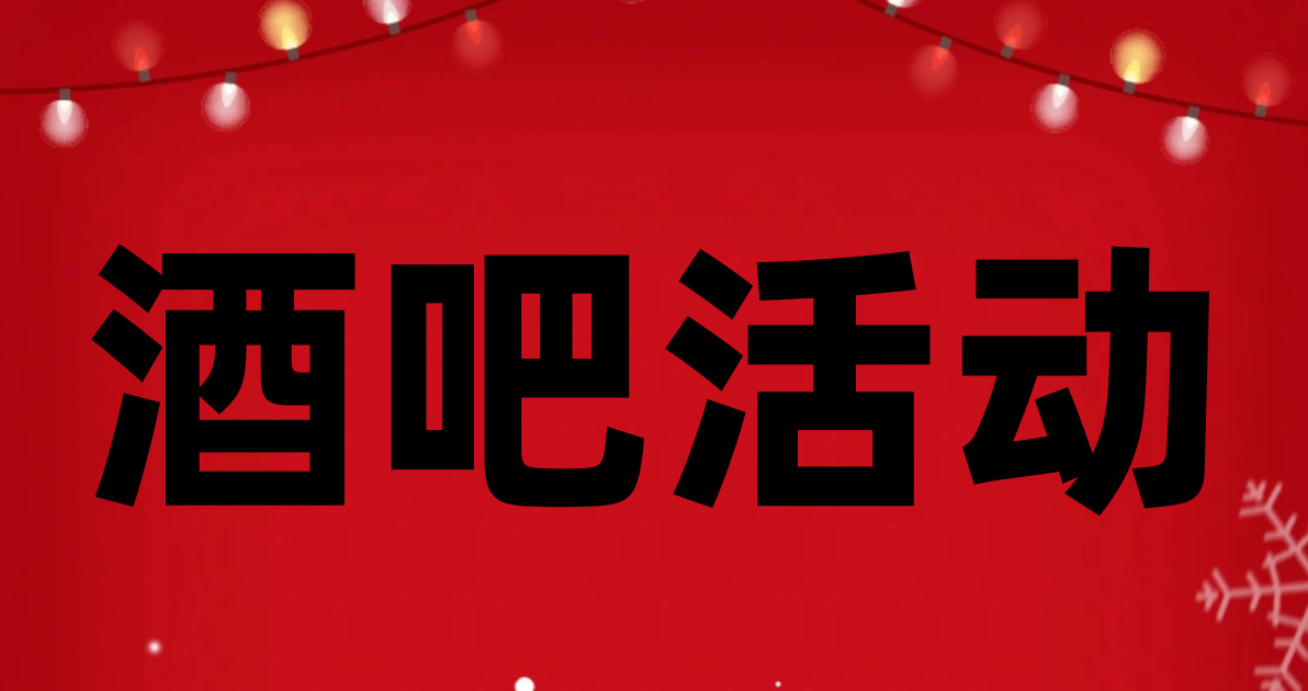 酒吧活动