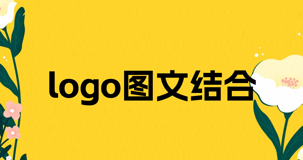 logo图文结合