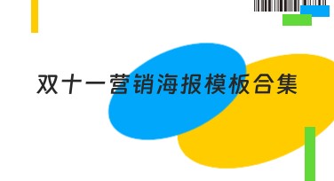 双十一营销海报模板合集,助力设计灵感爆发!