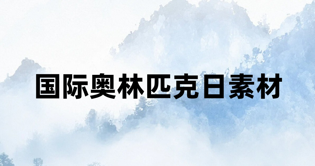 国际奥林匹克日素材