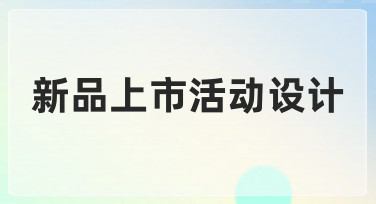 如何从零开始设计一场有效的新品上市活动？