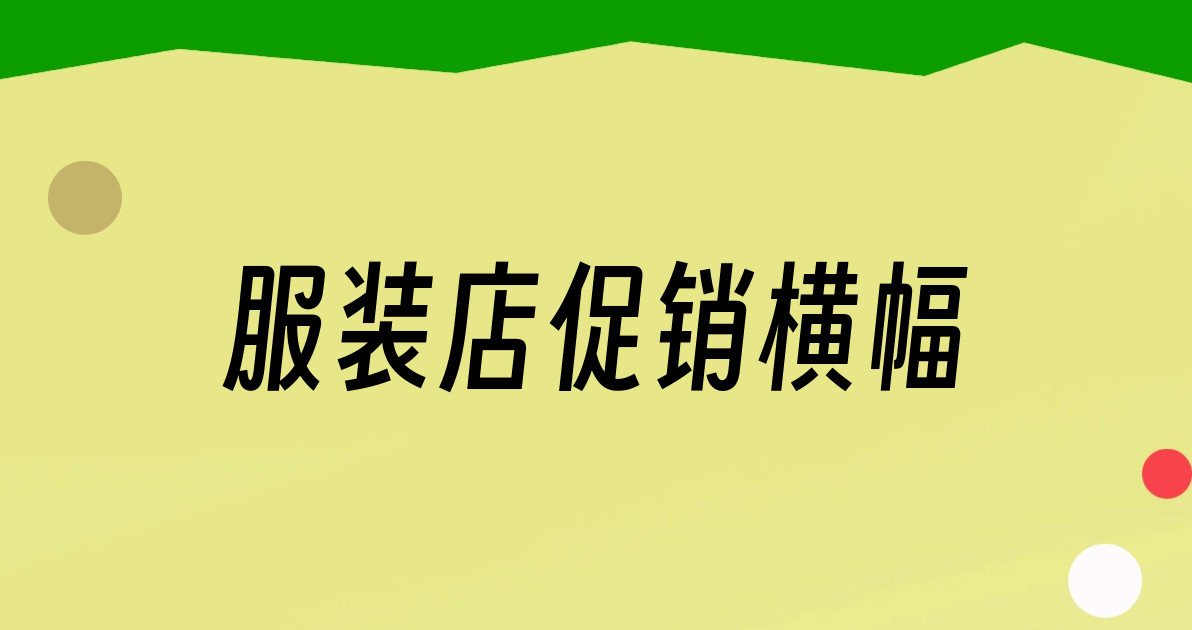 服装店促销横幅