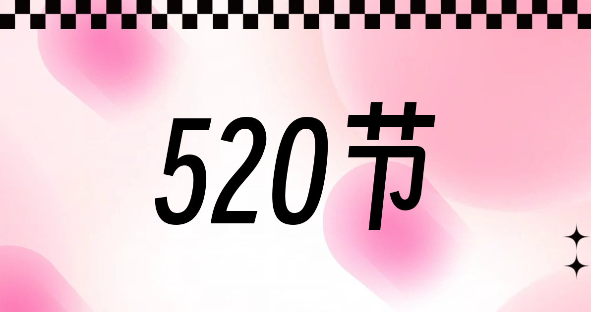 520节