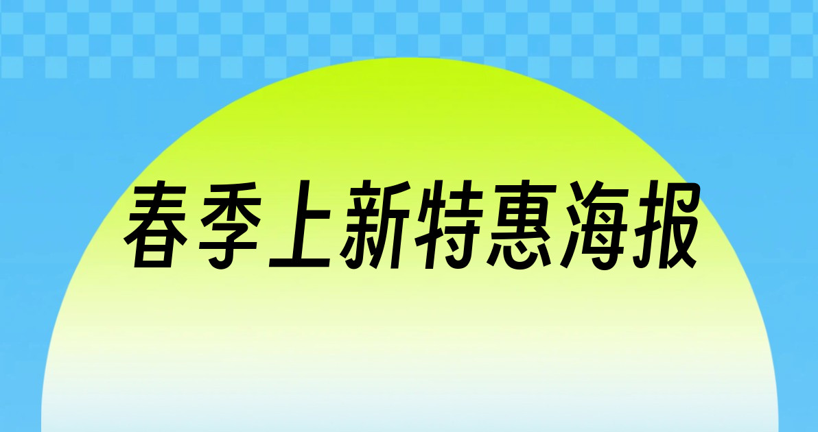 春季上新特惠海报