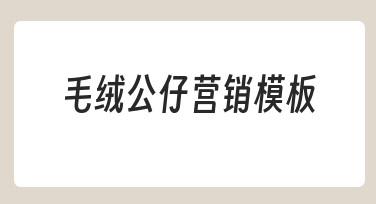 毛绒公仔营销海报设计：用模板快速打造吸睛画面