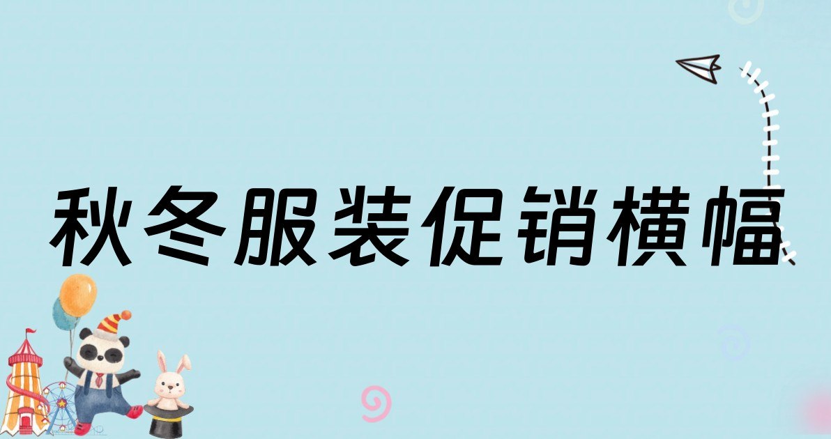 秋冬服装促销横幅