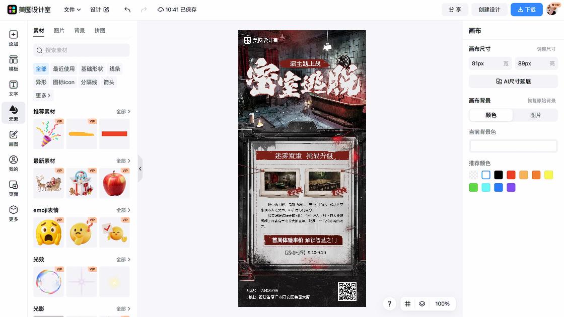 密室逃脱电商版式
