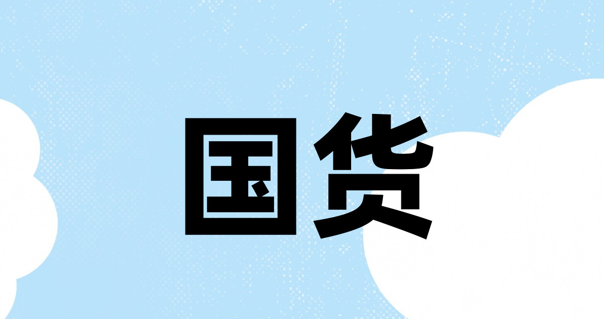 国货