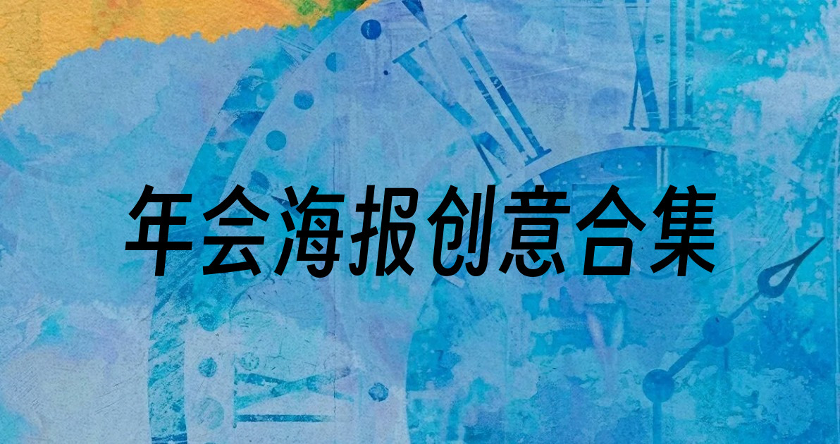 年会海报创意合集