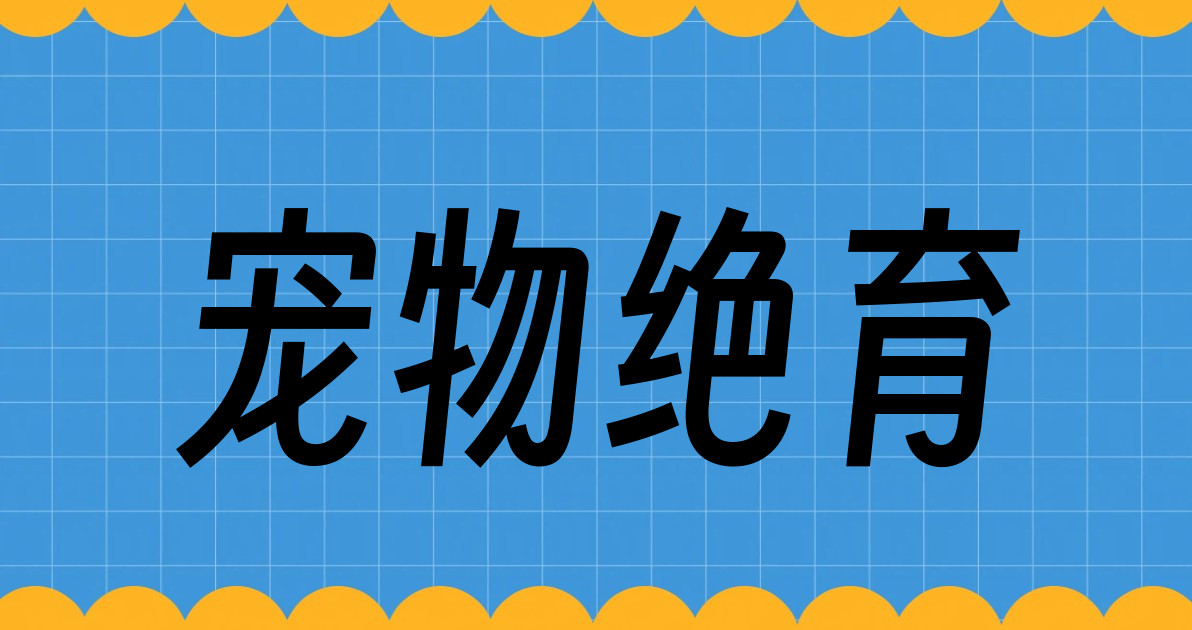 宠物绝育
