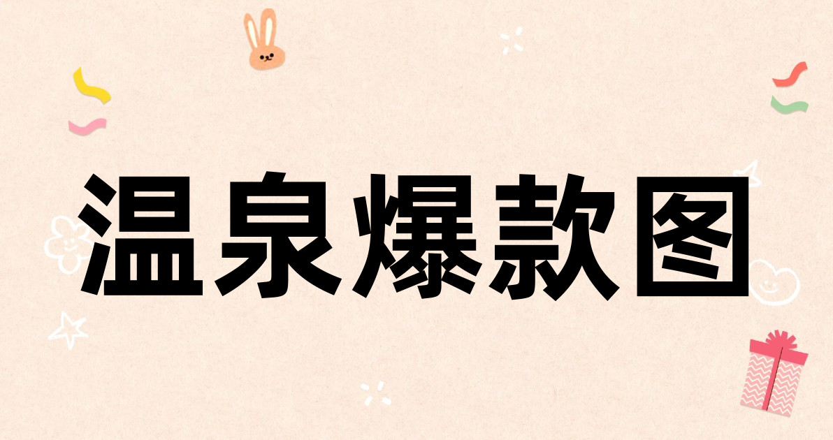 温泉爆款图