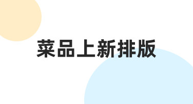 菜品上新排版常见困惑解答：新手也能快速掌握的实用方法