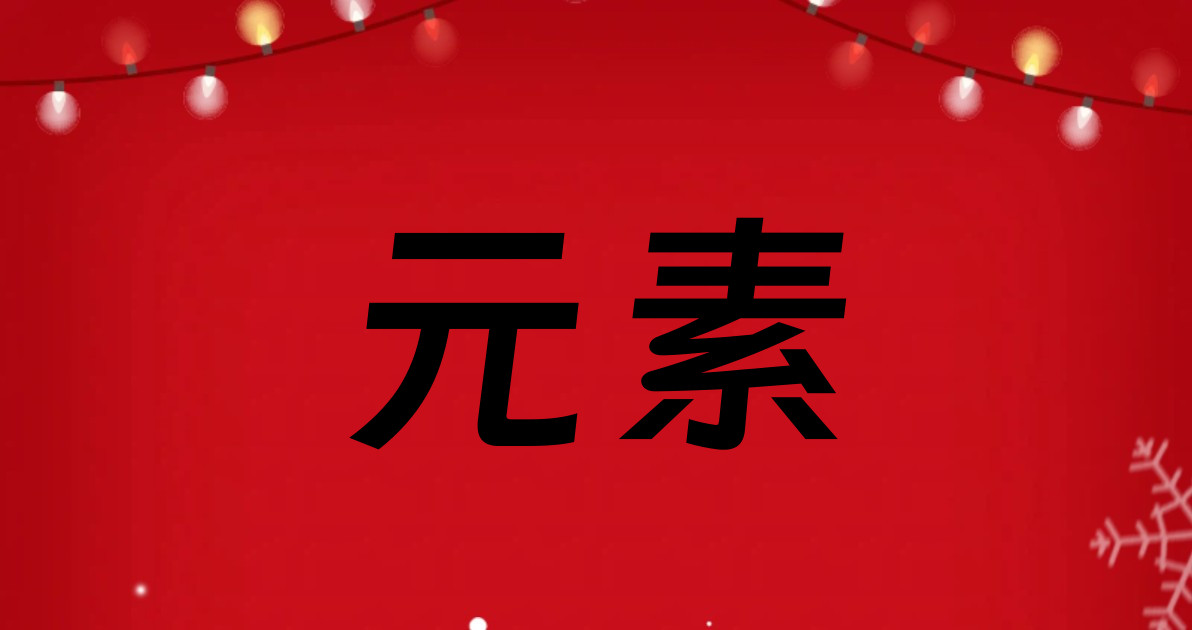 元素