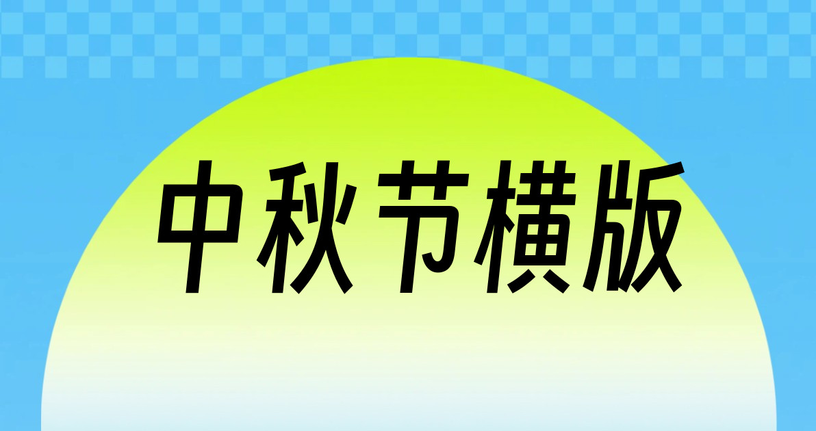 中秋节横版