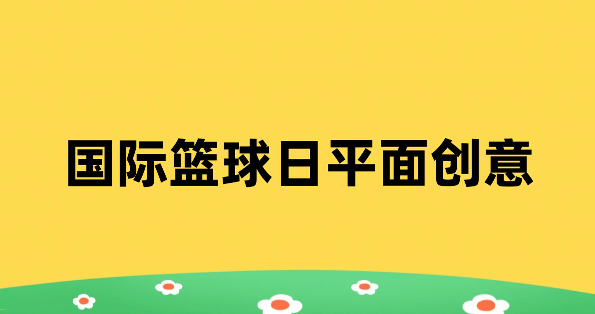 国际篮球日平面创意
