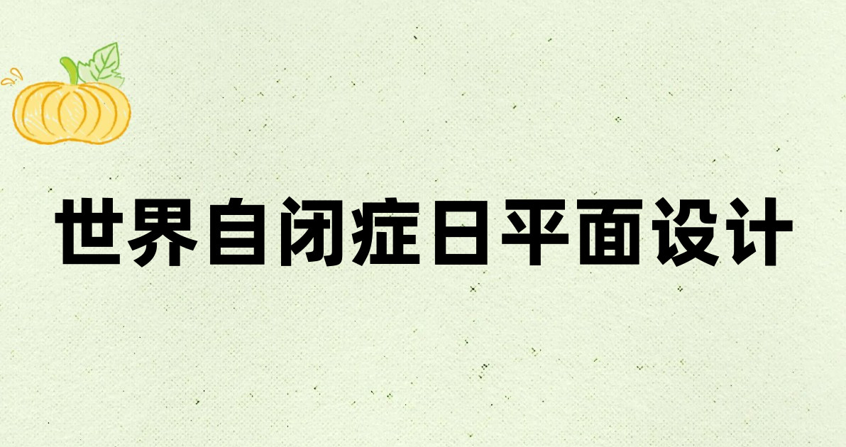 世界自闭症日平面设计