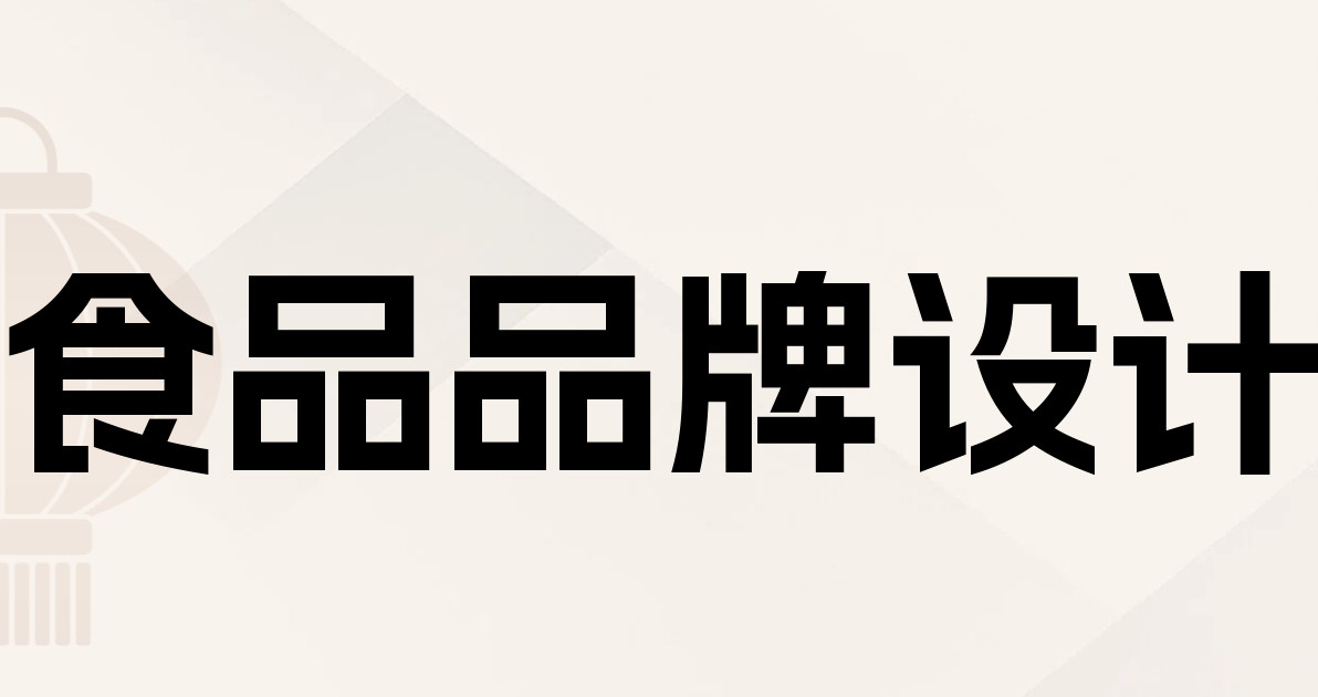 食品品牌设计