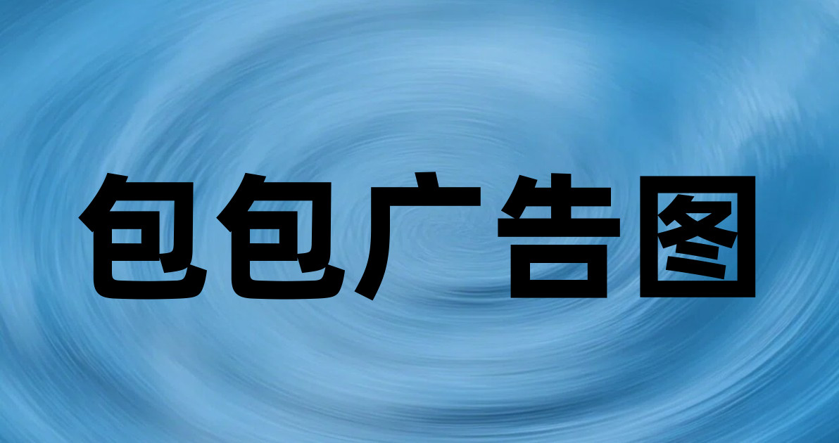 包包广告图