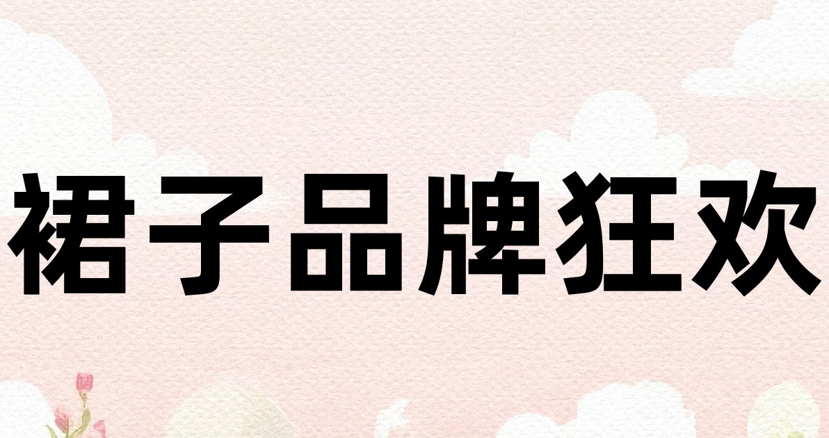 裙子品牌狂欢