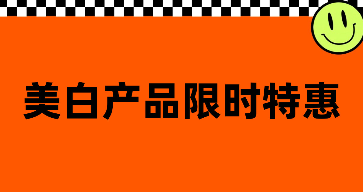 美白产品限时特惠