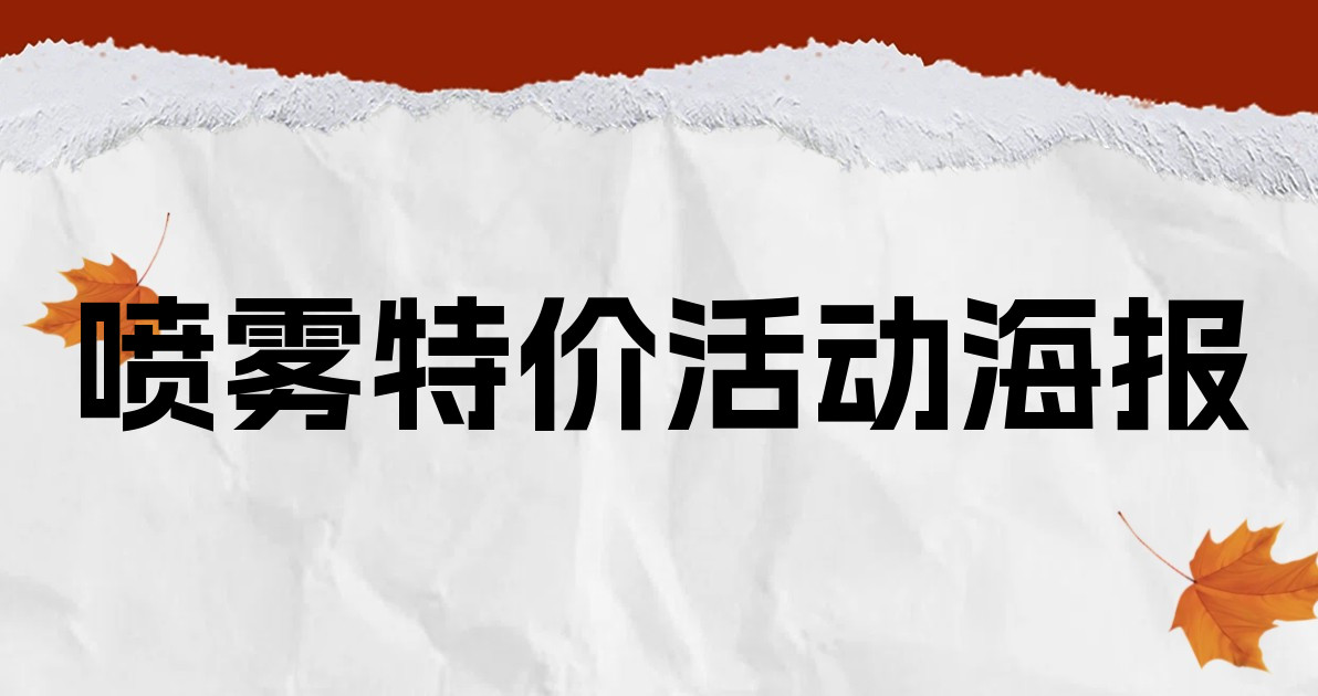 喷雾特价活动海报