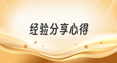 经验分享心得：提高设计效率的秘诀，赶紧收藏！