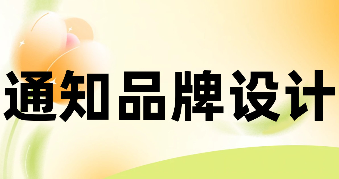 通知品牌设计