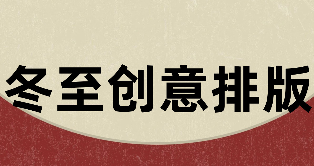 冬至创意排版