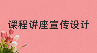 课程讲座宣传设计如何从零开始，清晰传达活动价值