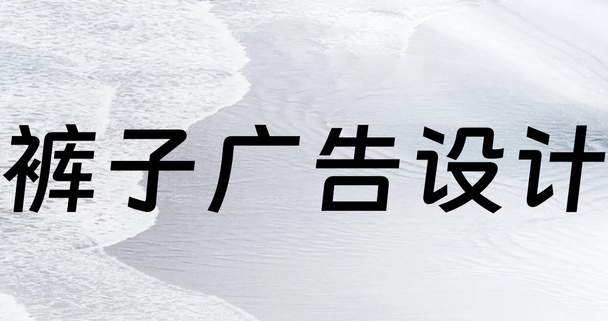 裤子广告设计