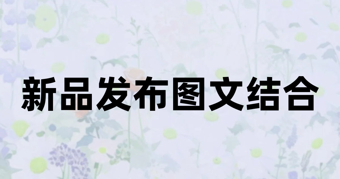 新品发布图文结合