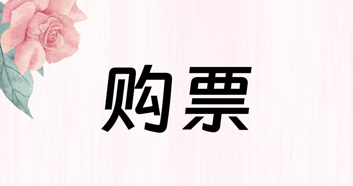 购票