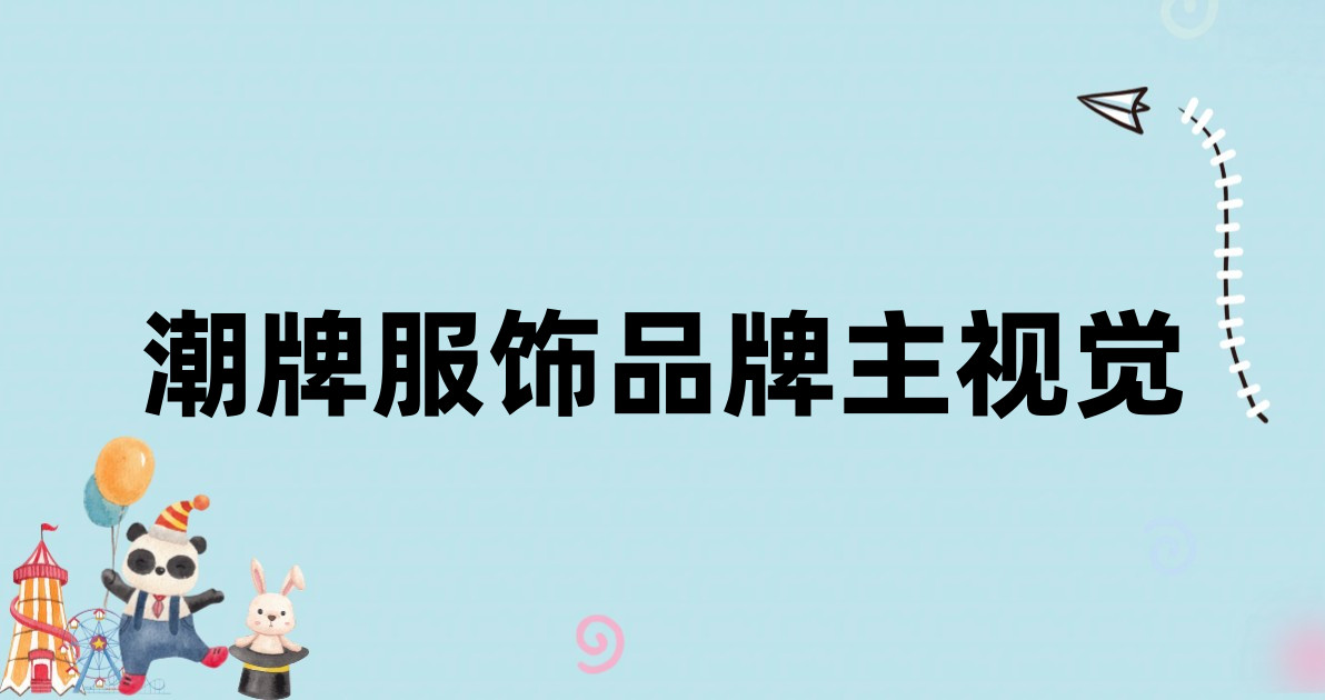 潮牌服饰品牌主视觉
