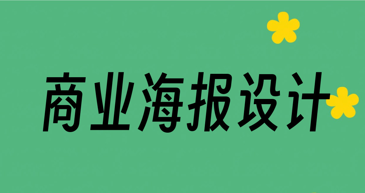 商业海报设计
