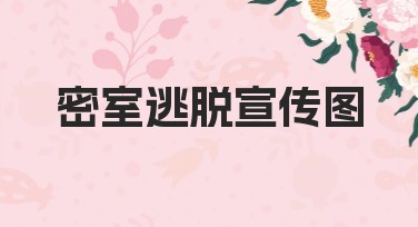密室逃脱宣传图制作，提升点击率的优质选择